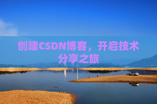创建CSDN博客，开启技术分享之旅
